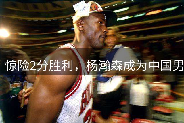 惊险2分胜利，杨瀚森成为中国男篮的救星，关键表现尴尬到令人担忧