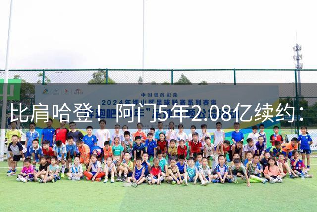 比肩哈登！阿门5年2.08亿续约：火箭七子终落幕！