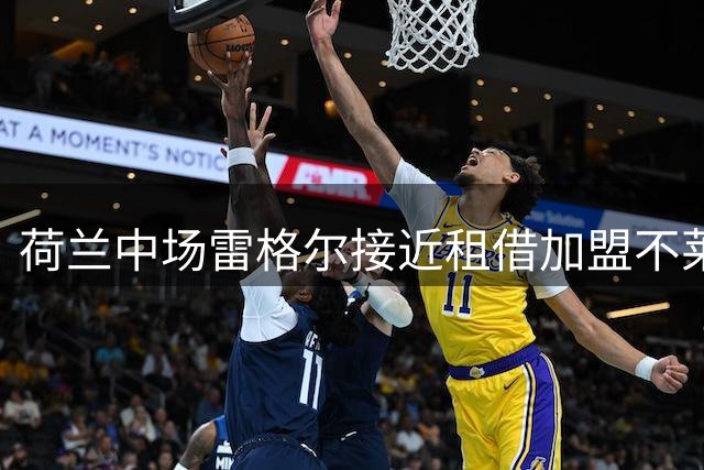 荷兰中场雷格尔接近租借加盟不莱梅