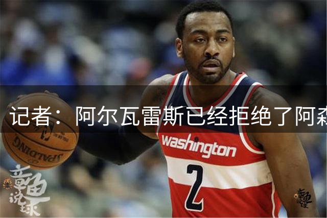 记者：阿尔瓦雷斯已经拒绝了阿森纳，现在他几乎100%会留在马竞