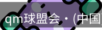 qm球盟会·(中国)-球盟会
